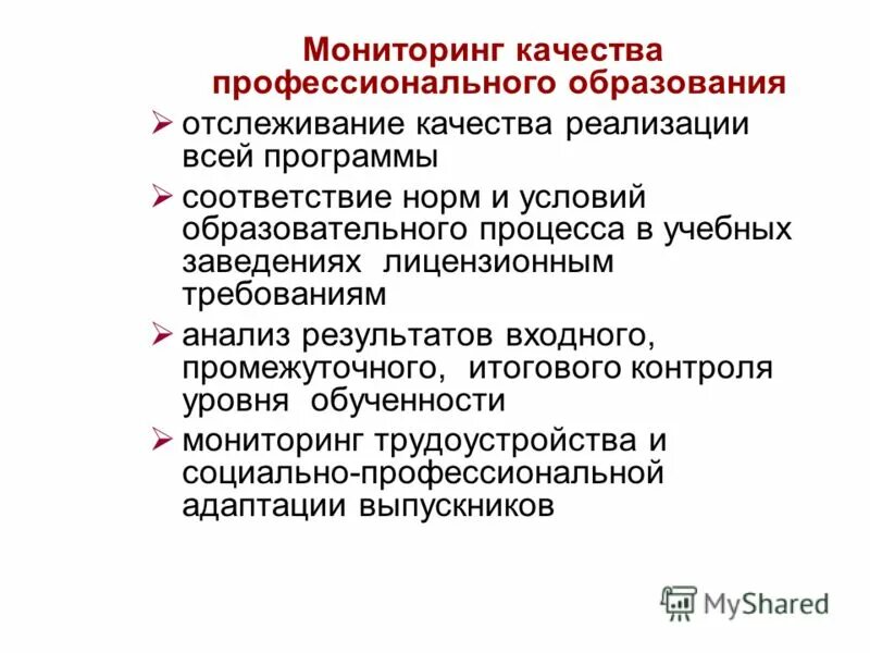Мониторинг качества реализации программы. Мониторинг качества реализации программы