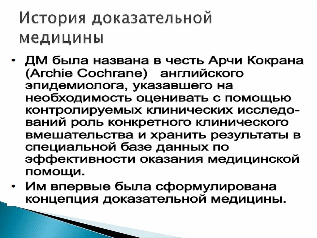 Развитие доказательной медицины