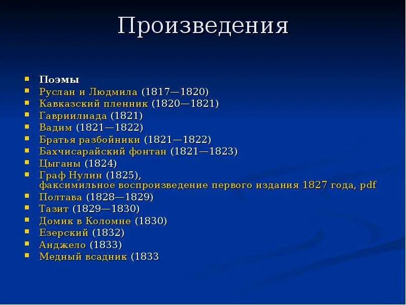 Глубина произведений пушкина. Произведения пушкина список. поэмы пушкина список. пушкин произведения список известные. 1817-1820 пушкин произведения.