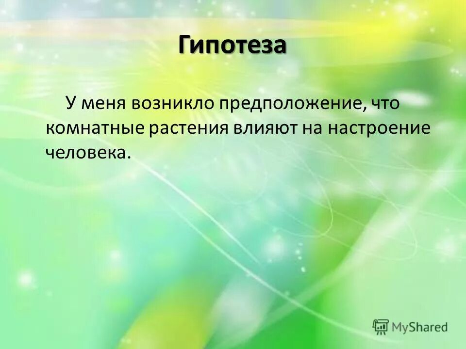 Гипотеза это определение. Гипотеза это определение. Гипотеза это определение. Возникнуть предположение. Гипотеза.