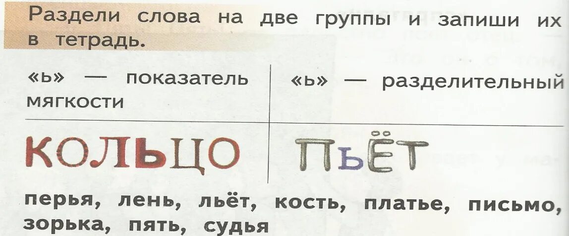 Номер разбить слова. Раздели слова на группы, и запиши.. Показатель мягкости кольцо пьет. Кольцо пьет перья лень. Перья лень льет кость платье письмо Зорька пять судья.