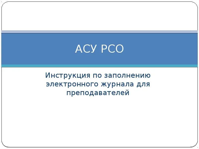 АСУ РСО. АСУ РСО РСО. Электронный дневник АСУ. АСУ РСО дневник.