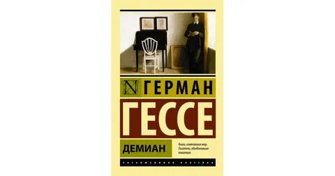 Гессе демиан содержание