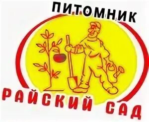 Райский сад питомник