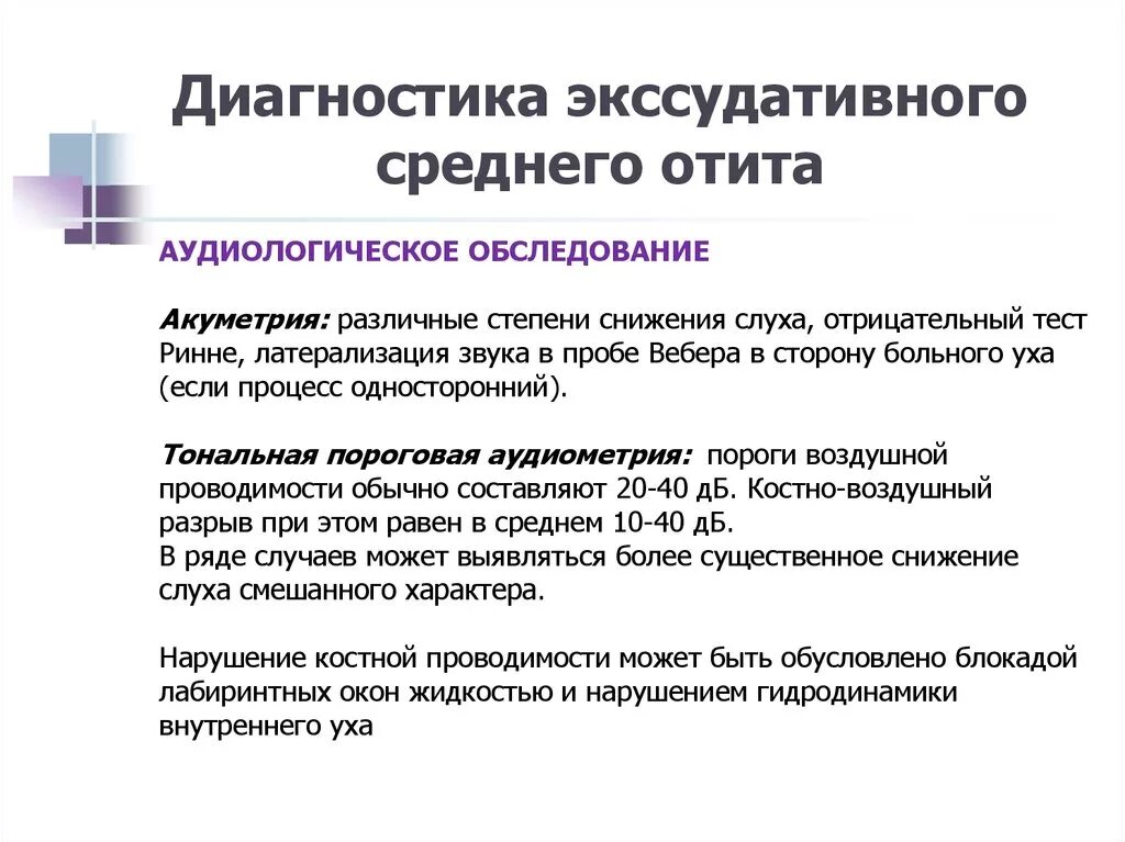 Аудиограмма при среднем отите. Диагностика экссудативного среднего отита. Аудиометрия экссудативного среднего отита. Лечение экссудативного среднего.