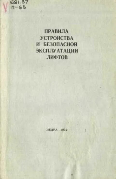 Пубэл правила устройства и безопасной эксплуатации лифтов. Правила устройства эксплуатация лифтов. Правила устройства и безопасной эксплуатации лифтов. Правила устройства эксплуатация лифтов. Правила эксплуатации лифтов.