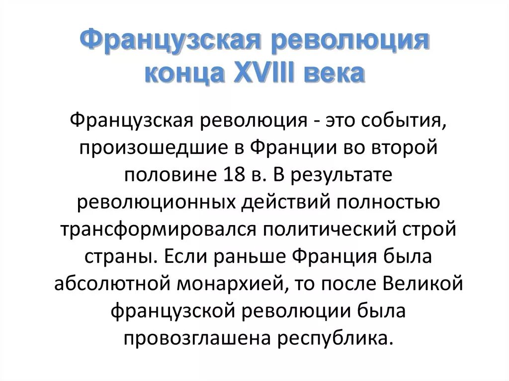 Французская революция конца 18 века итоги. Французская революция конца XVIII В.. Итоги французской революции 18 век. Причины французской революции 1789 кратко.