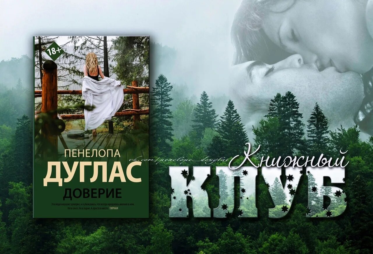 Дуглас доверие книга. Пенелопа Дуглас доверие Джейк и Тирнан. Пенелопа Дуглас "доверие". Доверие Пенелопа Дуглас книга. Пенелопа Дуглас доверие читать.