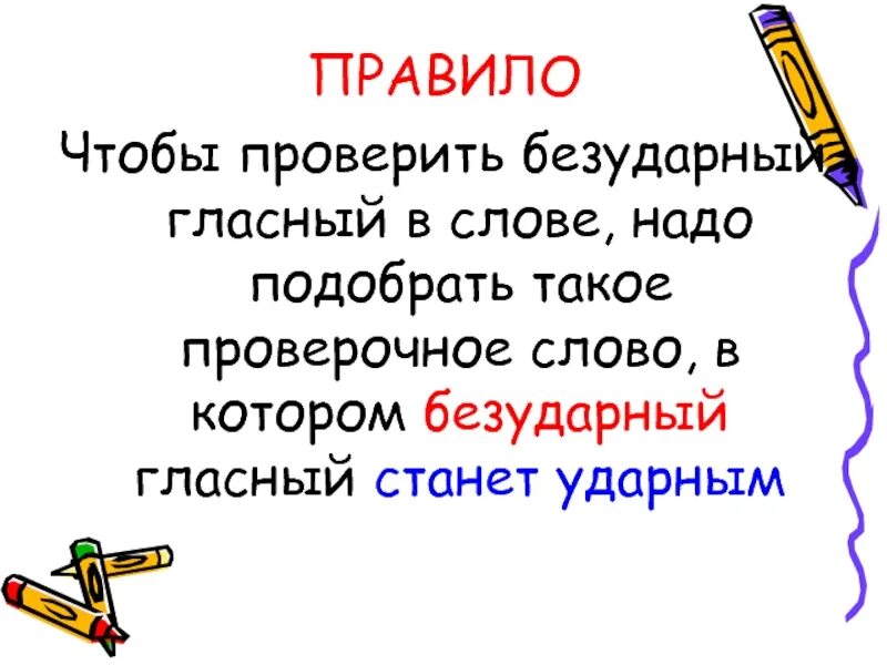 Какие слова надо проверять. Чтобы проверить безударный гласный, надо. чтобы проверить бнзударный ноасный.. чтобы проверить безударную гласную надо. чтобы проверить безударный гласный в слове надо.