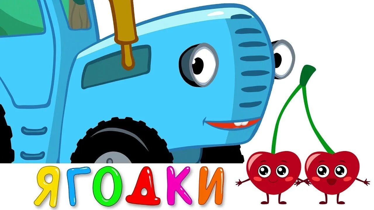 Сколько синего трактора