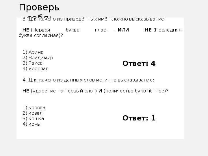 Проверить количество букв. VKJU' GJ byajhvfnbrt. Для какого из данных слов истинно высказывание. Не ((первая буква согласная) или (количество букв четное)). Козлы ударение на первый слог.