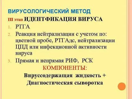 Вирусологический метод исследования его этапы