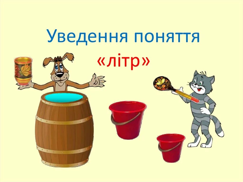 Урок по теме литр 1 класс. Литр 1 класс. тема литр 1 класс. литр рисунок для детей. литр тема 3 класс.