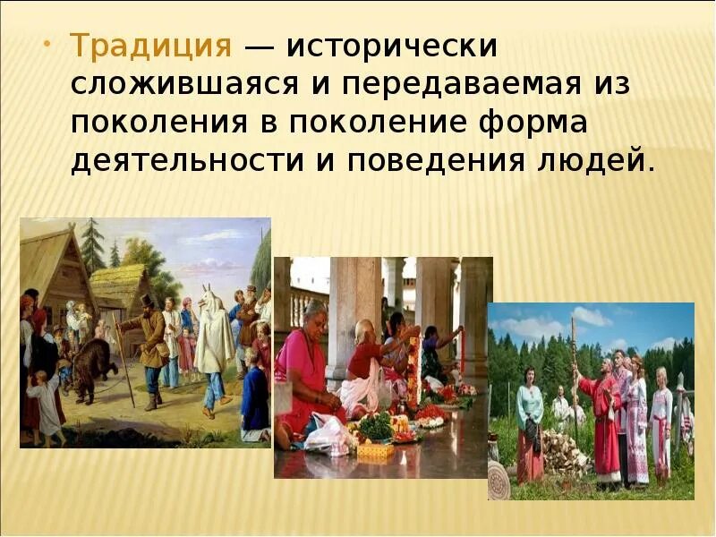 Передавая их из поколения в