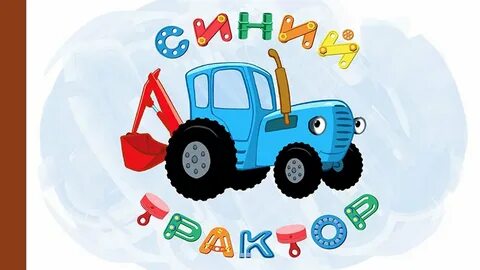 Синий трактор привет