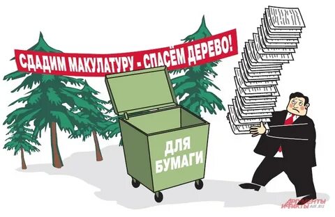 Лозунг макулатура