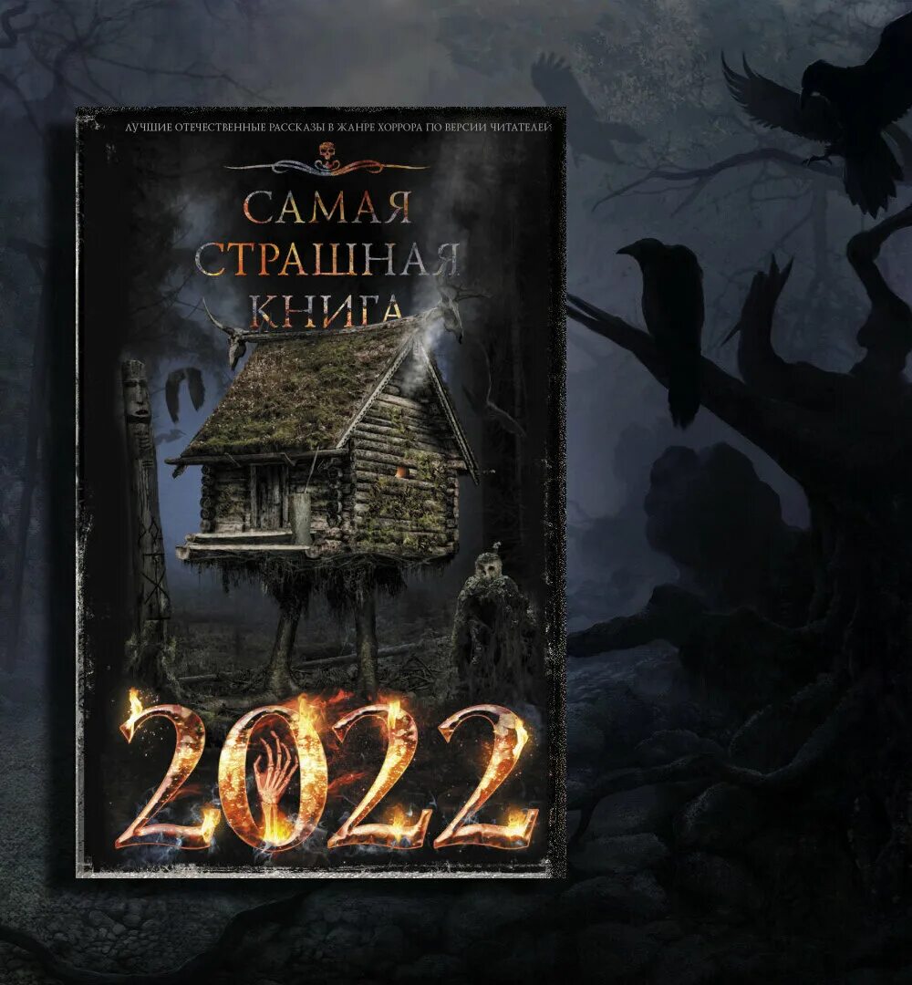 Детектив 2022 книга. Самая страшная книга. Самая страшная книга 2022.