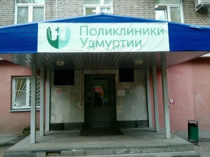 Больница 10 ижевск телефон