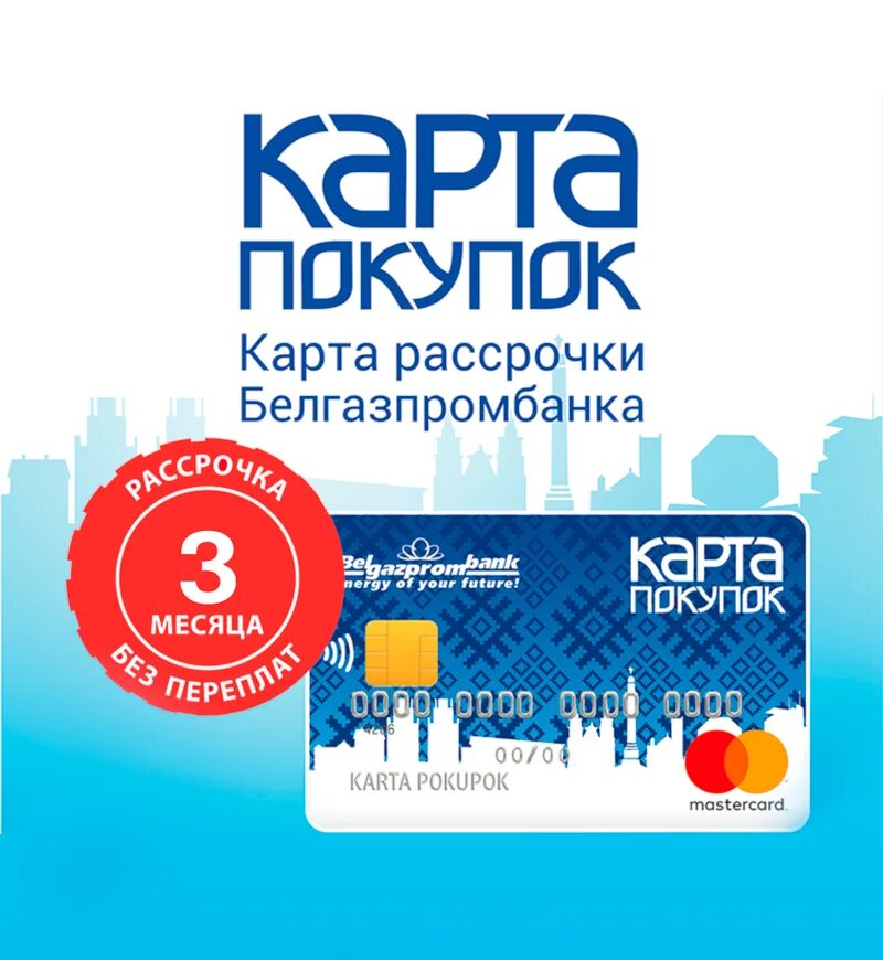 Карта для покупок. Белгазпромбанк магазины. Белгазпромбанк список магазинов. Белгазпромбанк магазины. Карта покупок рассрочка магазины.