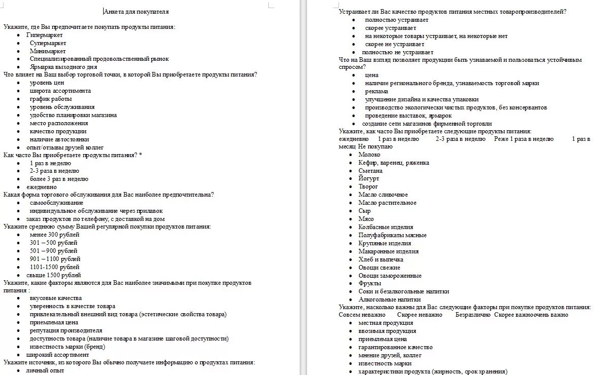 Анкета опроса покупателей в магазине. Анкета для опроса покупателей. Анкета покупателя магазина образец. Анкета для покупателей магазина.