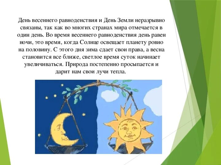 Родиться в день равноденствия. День весеннего равнодейс. С дне весеннего равноденствия.