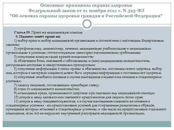 Закон 323 статья 19. Закон об основах охраны здоровья граждан в РФ. Федеральный закон от 21.11.2011 n 323-ФЗ. Закон 323-ФЗ от 21.11.2011 кратко. Федерального закона от 21 ноября 2011.