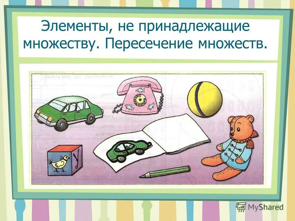 Элементы не принадлежащие множеству пересечение множеств. Элементы не принадлежащие множеству пересечение множеств