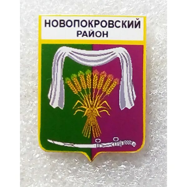 Герб Новопокровского района Краснодарского края. Герб Новопокровского района. Флаг и герб Новопокровского района Краснодарского края. Герб Новопокровская Краснодарский край. Новопокровский районный краснодарского края