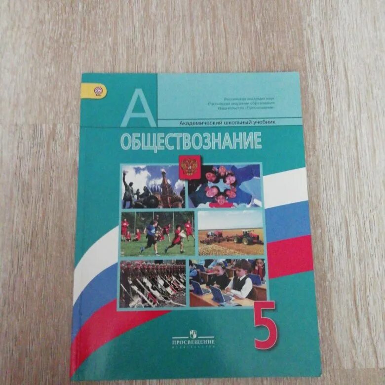 Обществознание 5 класс учебник. Обществознание 5 класс учебник Просвещение. Обществознание 5 класс Просвещение. Учебник по обществознанию 5 класс Издательство Просвещение. Пятерка по обществознанию