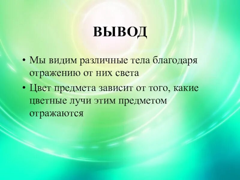 Отражение света вывод. Цвет вывод. Почему мы видим объекты. Презентация по естествознанию.