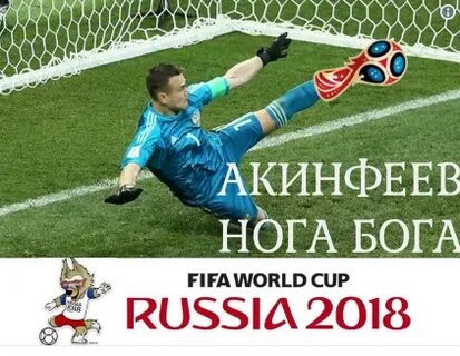 Акинфеев золотая нога
