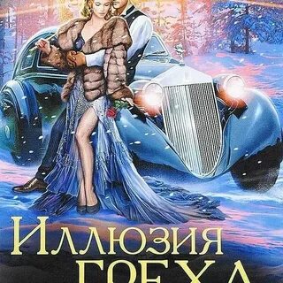 Иллюзия чистого холста аудиокнига слушать