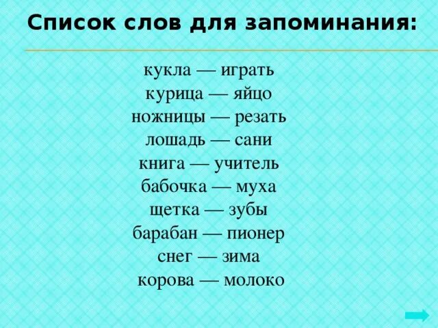 Напиши три пары слов. Слова для запоминания. Упражнение на запоминание пар слов. Цепочки слов для запоминания. Набор слов длязапом Нани,я.