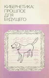 Автор книги кибернетика