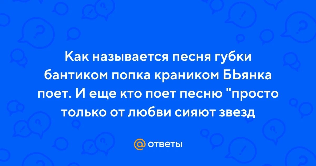 Что значит я твоих мальчиков бантиком