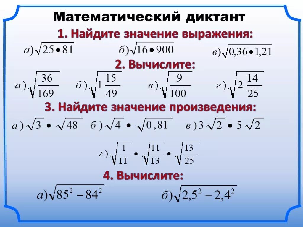 Найти значение корня 8 класс. Арифметический квадратный корень из произведения и дроби. Квадратный корень из произведения. Арифметический квадратный корень из произведения. Задания с корнями.