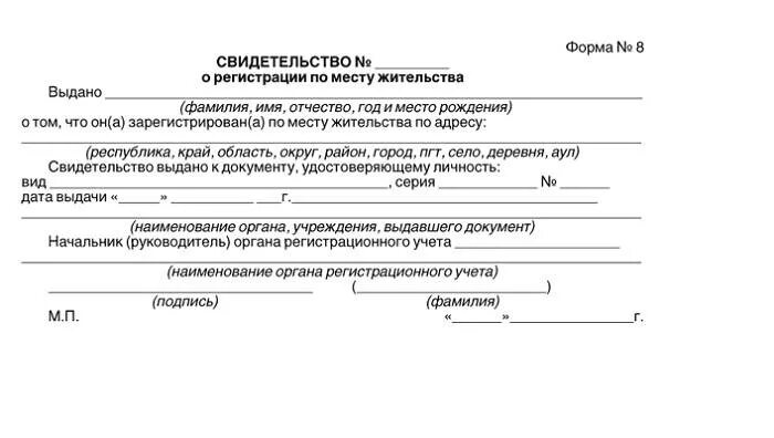 Свидетельство о месте жительства где взять. Регистрацию по месту жительства ребенка (справка формы №8). Свидетельство о регистрации по месту жительства (форма №8). Копия свидетельства о регистрации по месту жительства форма 8. Справка формы 8 о прописке ребенка.