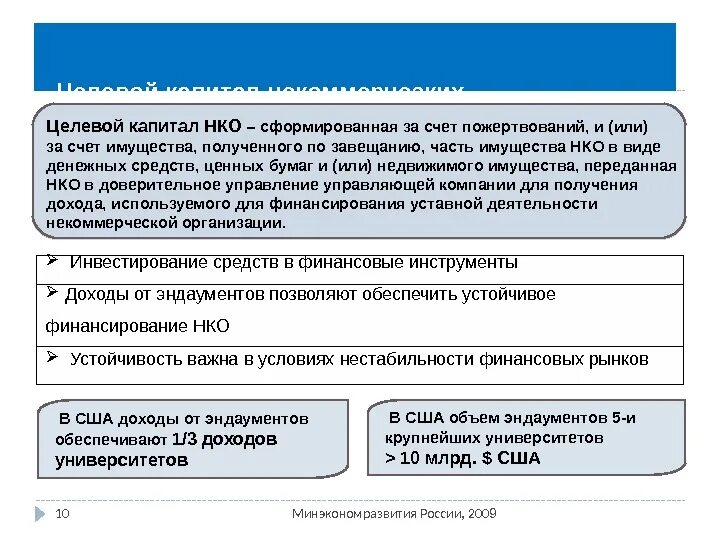 Некоммерческие организации капитал. Целевой капитал некоммерческой организации это. Целевой капитал НКО. Некоммерческие организации уставной капитал. Поступления некоммерческой организации