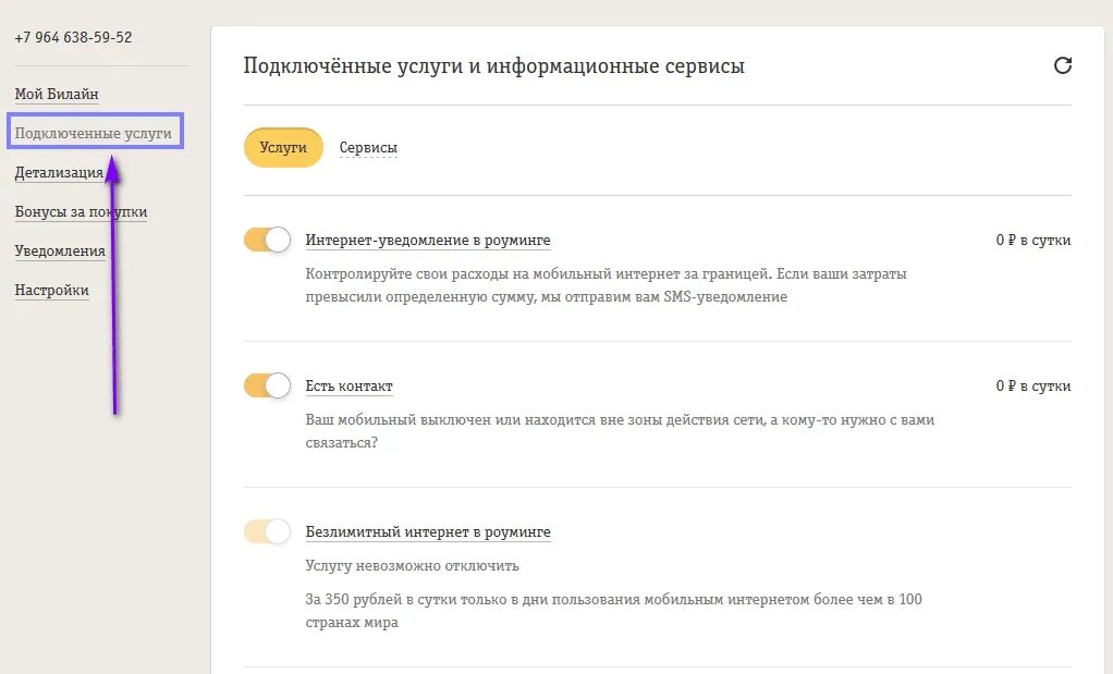Отключение платных услуг. Как отключить платные услуги. Подключенные платные услуги. Платные услуги Билайн. Проверить подключение услуг