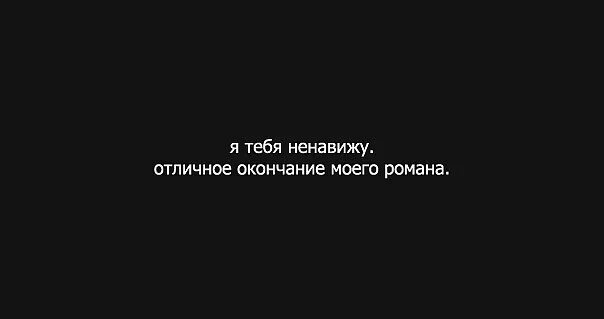 Я тебя больше ненавижу. Я тебя ненавижу картинки. Ненавижу - люблю. Надпись я тебя ненавижу. Люблю и ненавижу картинки.