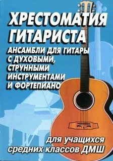 Ансамбли для гитары