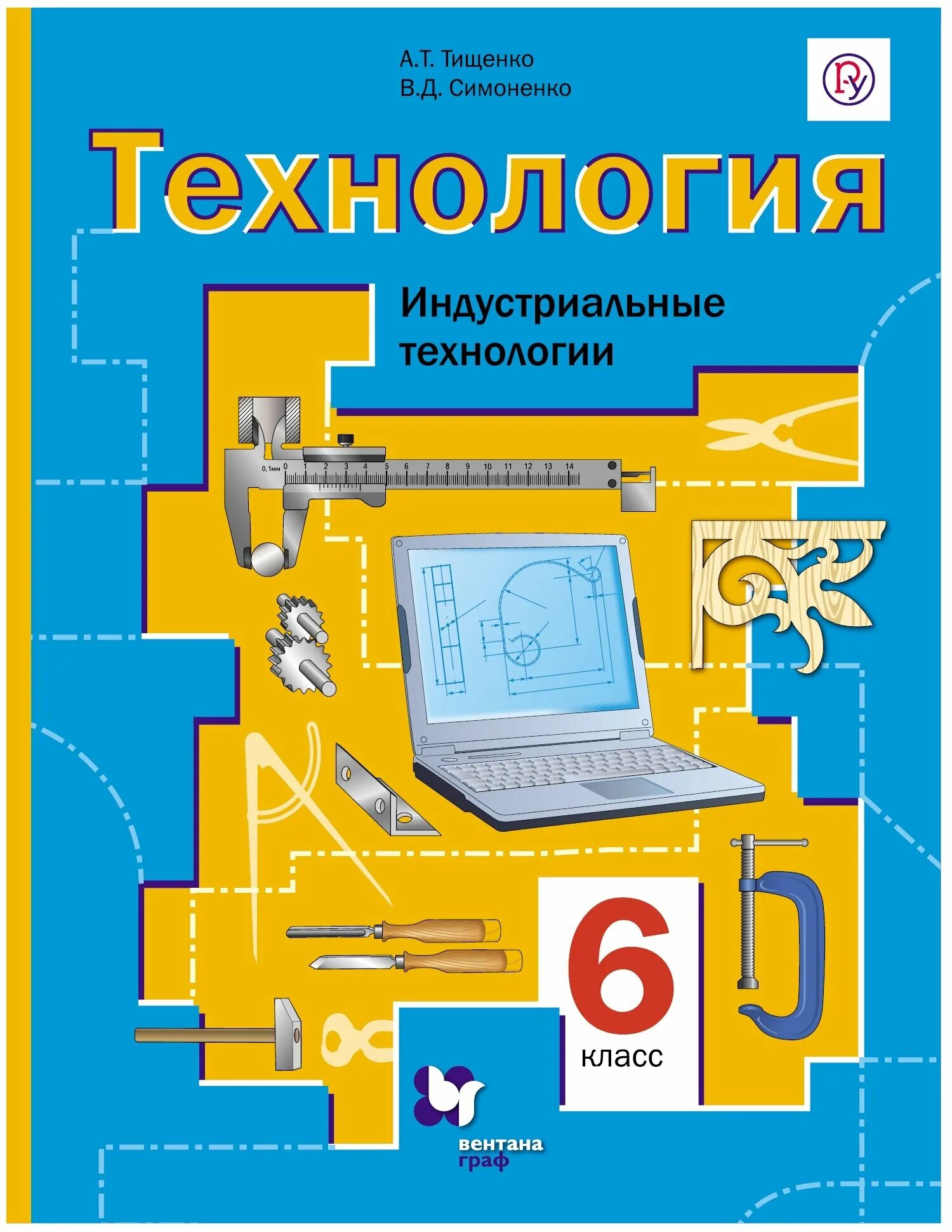 д. технология индустриальные технологии 6 класс. т. а т тищенко. технология индустриальные технологии 6 класс.