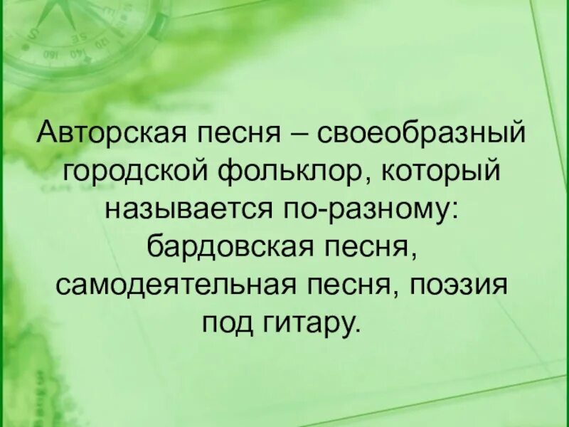 Авторская песня конспект урока 6 класс. Авторская песня прошлое и настоящие. Авторская песня прошлая и настоящая. Городской фольклор это в Музыке. Авторская песня.прошлого и настоящее 6 кл.