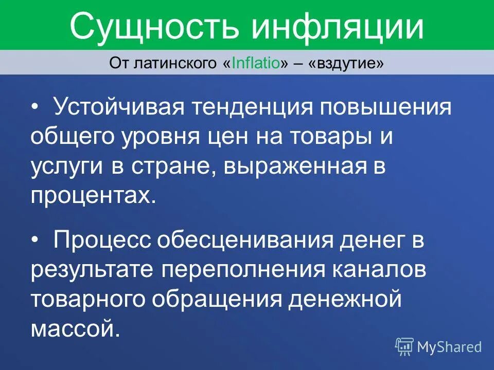 Сущность инфляции. Понятие, сущность и виды инфляции.. Сущность инфляции и ее причины. Понятие инфляции в экономике.