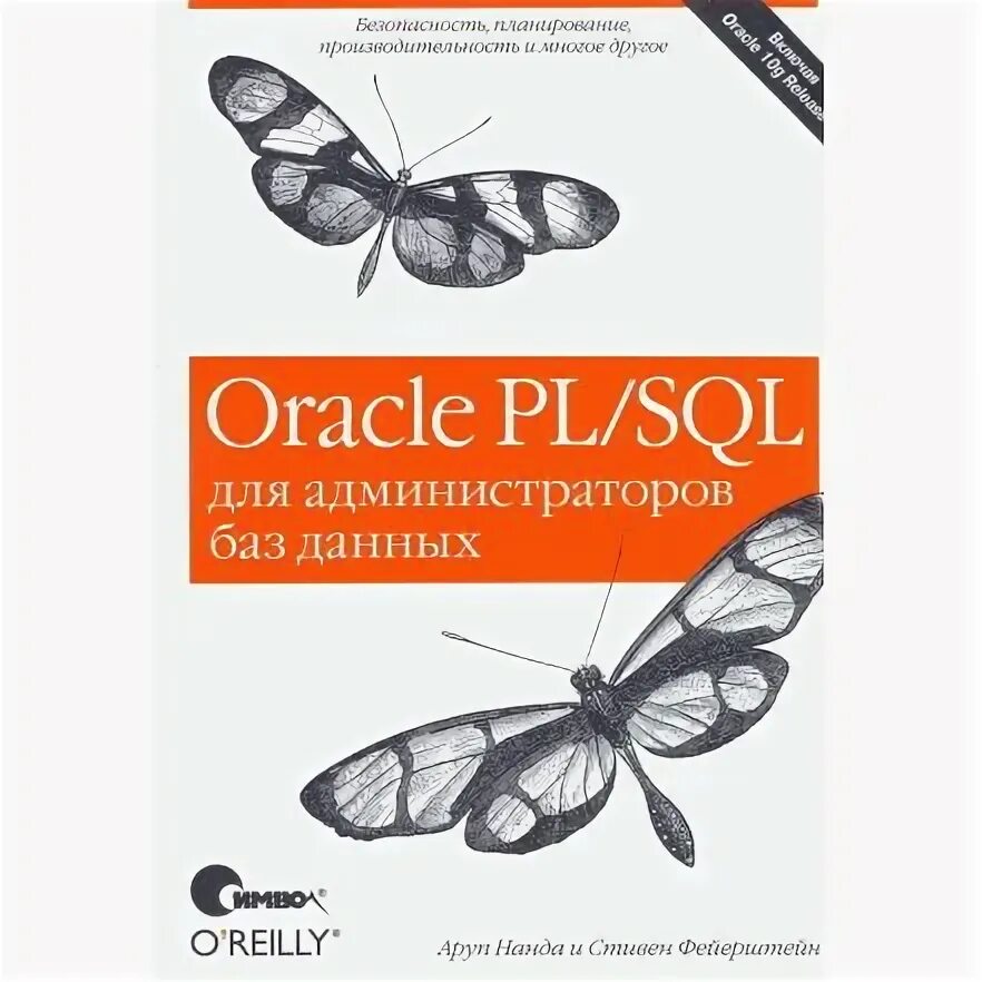 Pl sql для профессионалов. Pl sql для профессионалов