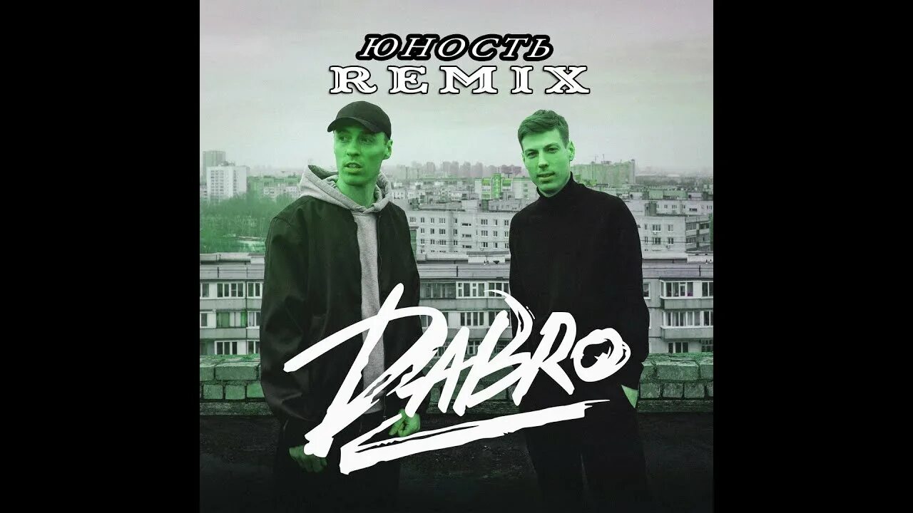 Dabro юность. Кто под нами внизу вы простите. Текст песни юность. Dabro юность. Кто под нами внизу вы простите.