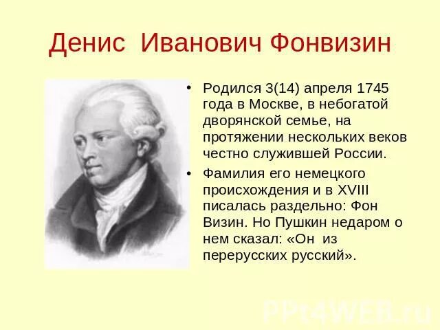 Фонвизин 280 лет со дня рождения. Д.И.Фонвизина (1745-1792). Фонвизин писатель.