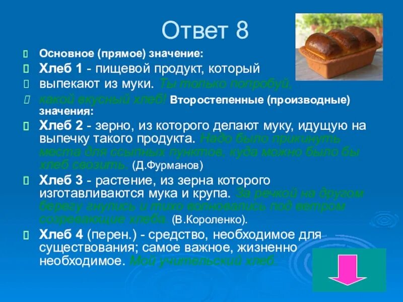 Составить предложение слово хлеб. Викторина про хлеб. вопросы про хлеб. вопросы про хлебобулочные изделия. викторина про еду.