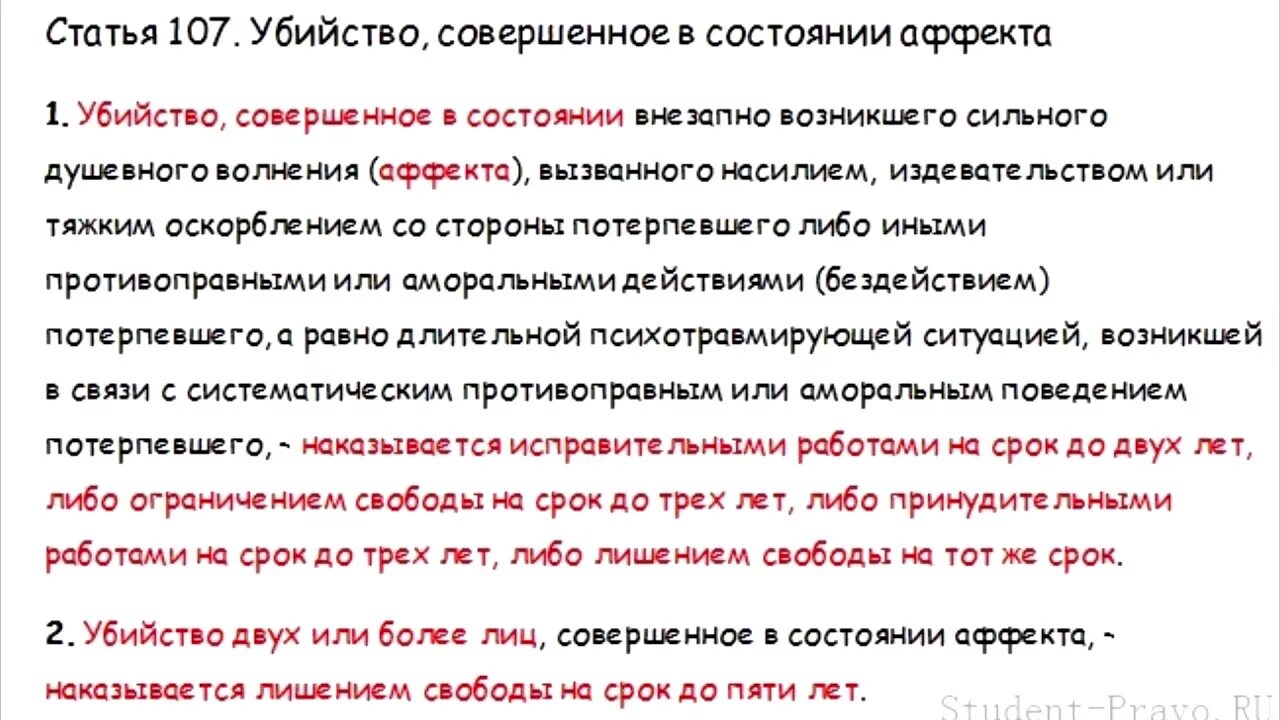 105 107 ук рф. Состояние аффекта 107 УК РФ. 107 Статья уголовного кодекса.