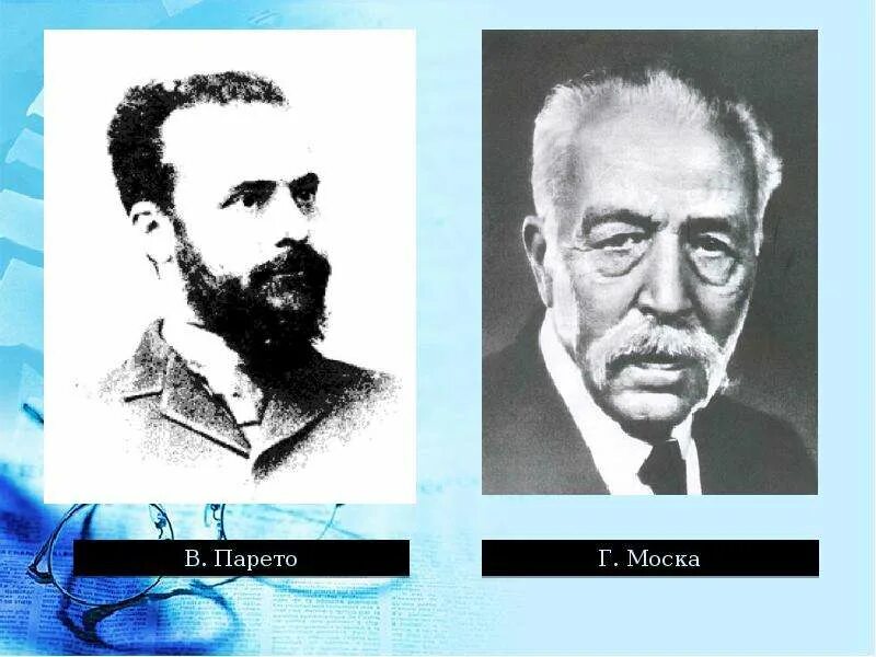 Теория циркуляции элит. Теория элит. Теория элит парето моска михельс. Теория элит вильфредо парето и гаэтано моска. Вильфредо парето теория элит.